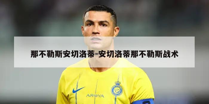 那不勒斯安切洛蒂-安切洛蒂那不勒斯战术