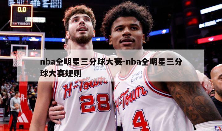 nba全明星三分球大赛-nba全明星三分球大赛规则