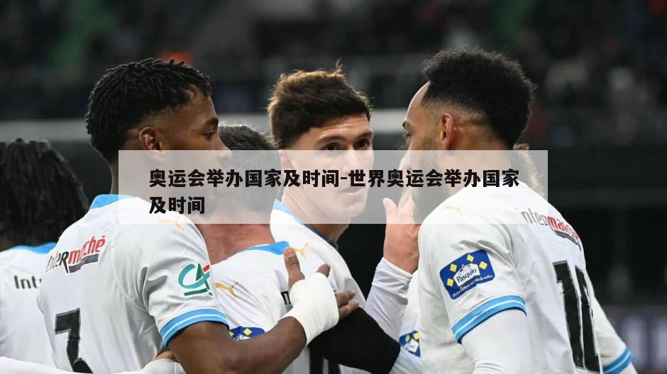 奥运会举办国家及时间-世界奥运会举办国家及时间