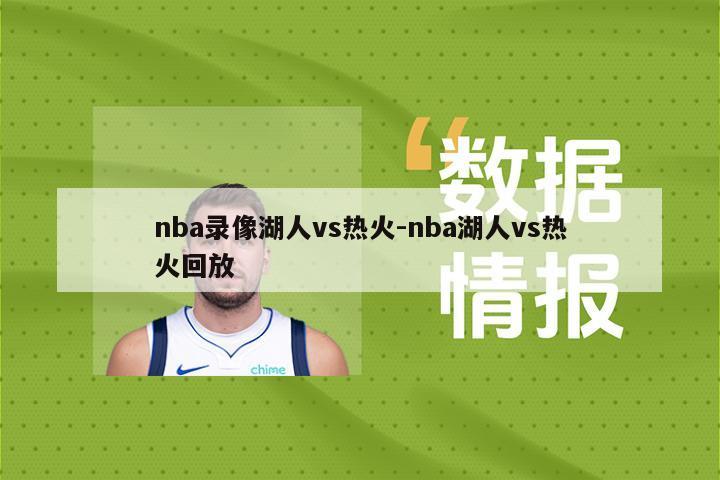 nba录像湖人vs热火-nba湖人vs热火回放