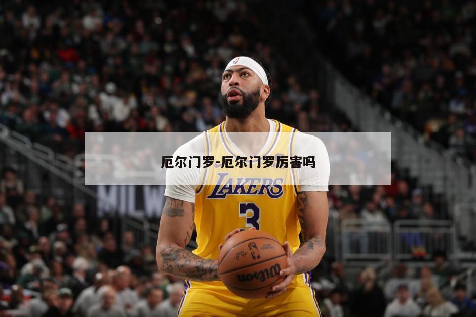 厄尔门罗-厄尔门罗厉害吗
