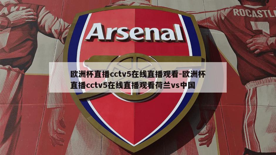 欧洲杯直播cctv5在线直播观看-欧洲杯直播cctv5在线直播观看荷兰vs中国
