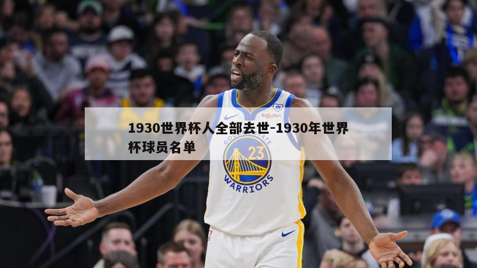 1930世界杯人全部去世-1930年世界杯球员名单