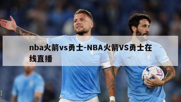 nba火箭vs勇士-NBA火箭VS勇士在线直播