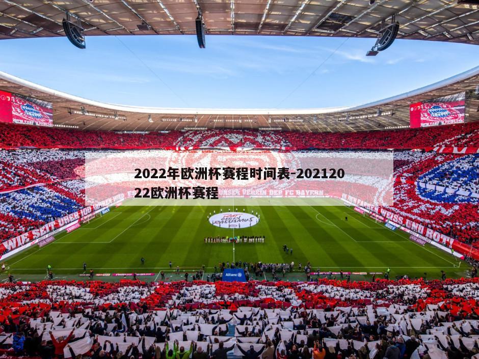 2022年欧洲杯赛程时间表-20212022欧洲杯赛程