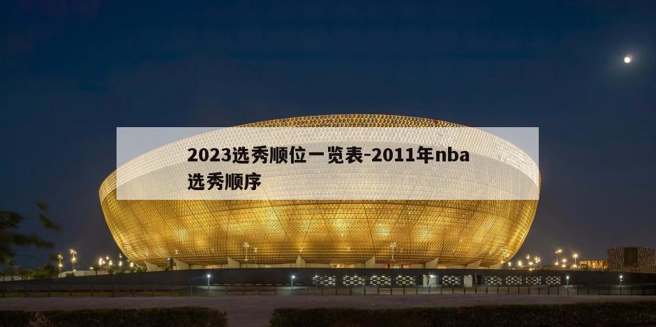 2023选秀顺位一览表-2011年nba选秀顺序