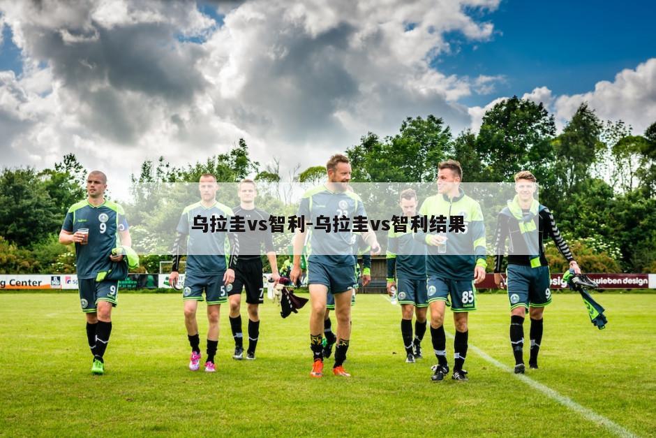 乌拉圭vs智利-乌拉圭vs智利结果