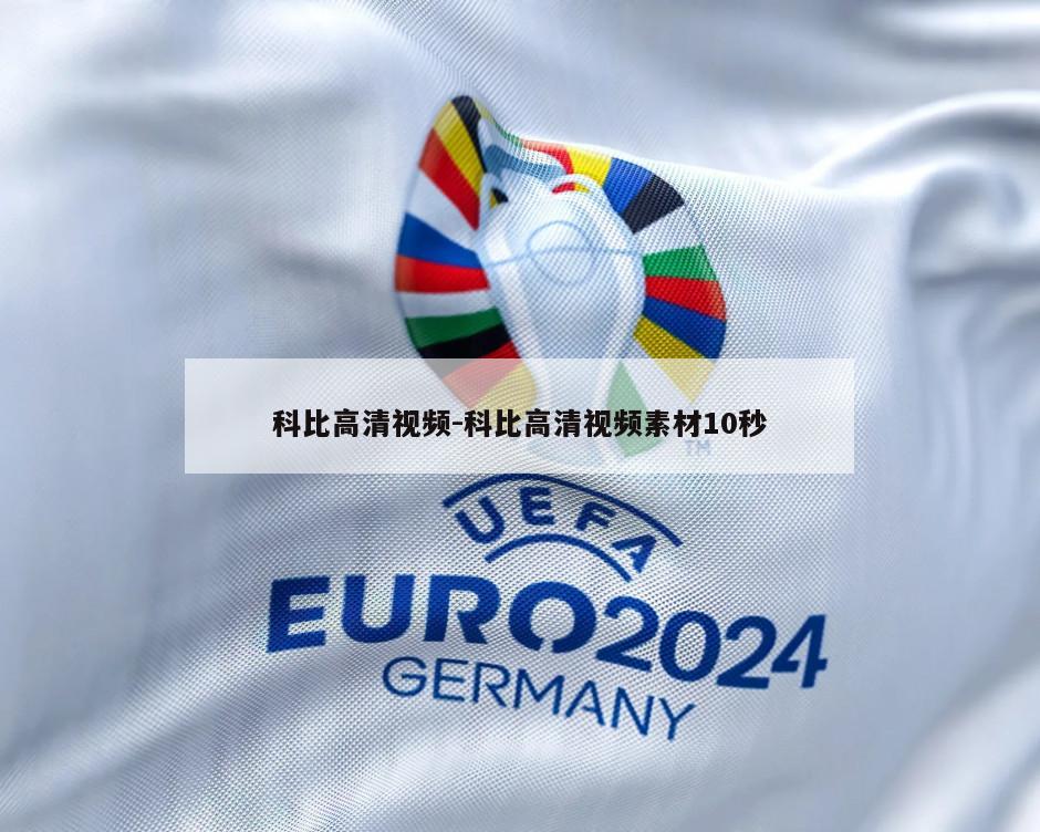 科比高清视频-科比高清视频素材10秒