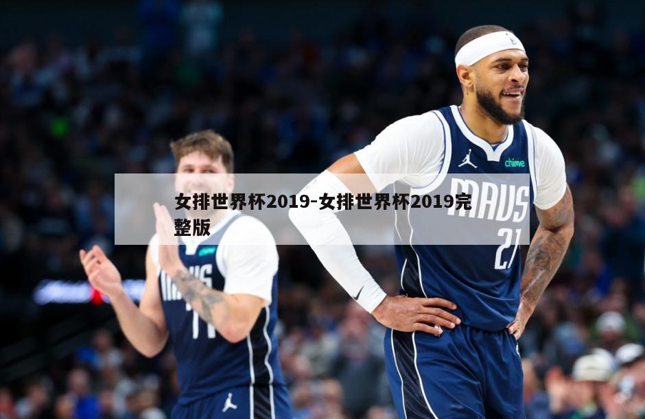 女排世界杯2019-女排世界杯2019完整版