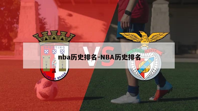 nba历史排名-NBA历史排名