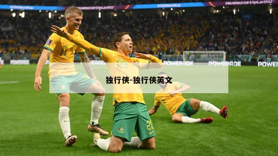 独行侠-独行侠英文