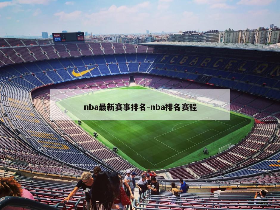 nba最新赛事排名-nba排名赛程