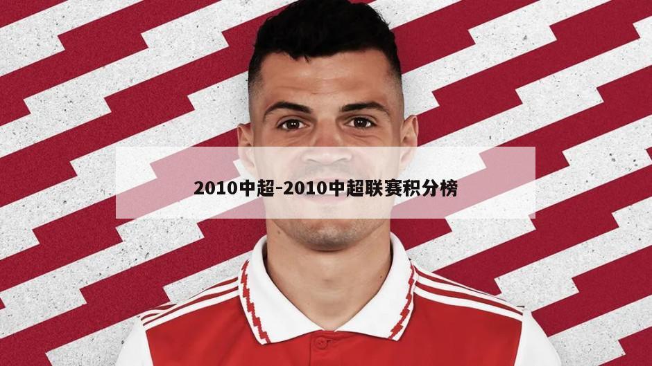 2010中超-2010中超联赛积分榜