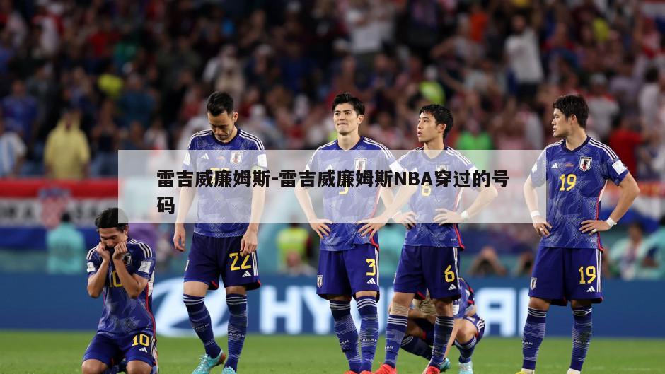 雷吉威廉姆斯-雷吉威廉姆斯NBA穿过的号码