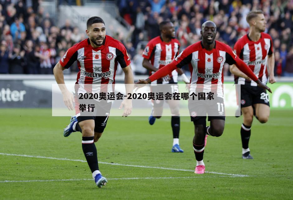 2020奥运会-2020奥运会在哪个国家举行