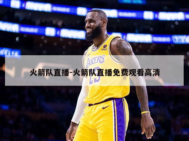 火箭队直播-火箭队直播免费观看高清