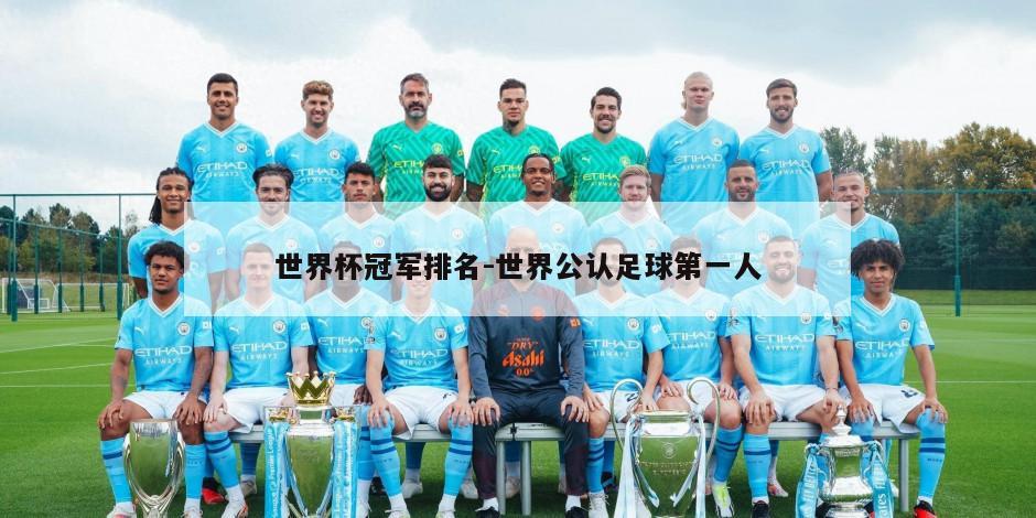 世界杯冠军排名-世界公认足球第一人