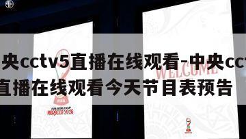 中央cctv5直播在线观看-中央cctv5直播在线观看今天节目表预告
