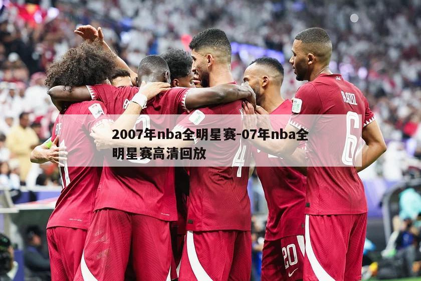 2007年nba全明星赛-07年nba全明星赛高清回放
