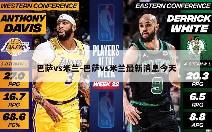 巴萨vs米兰-巴萨vs米兰最新消息今天