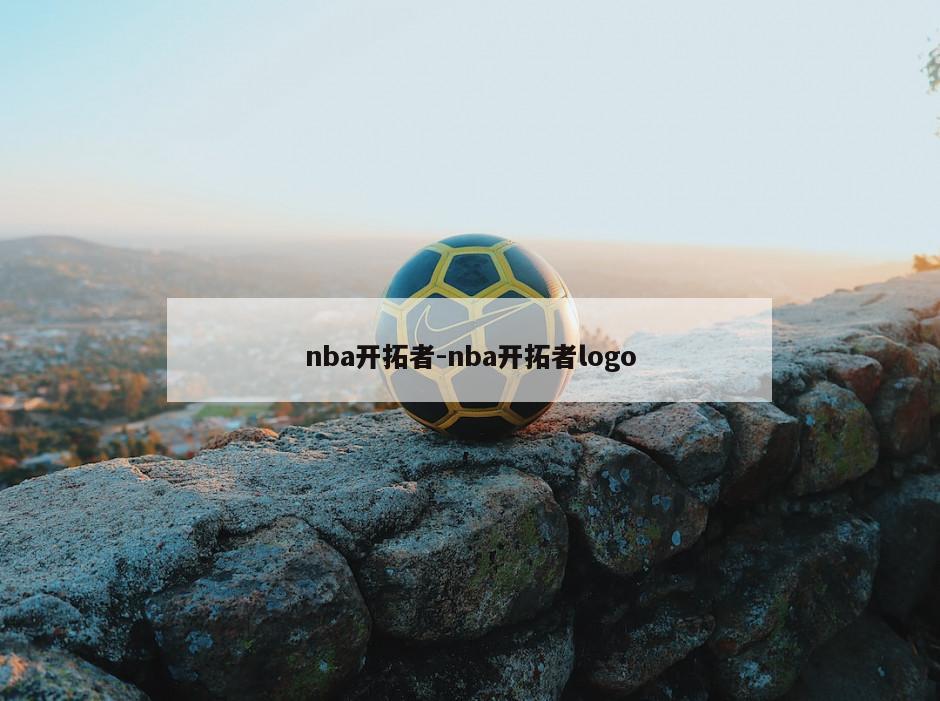 nba开拓者-nba开拓者logo
