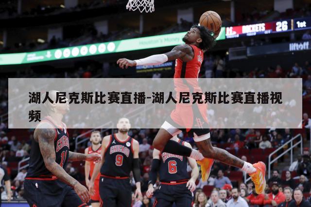 湖人尼克斯比赛直播-湖人尼克斯比赛直播视频