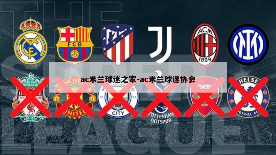 ac米兰球迷之家-ac米兰球迷协会