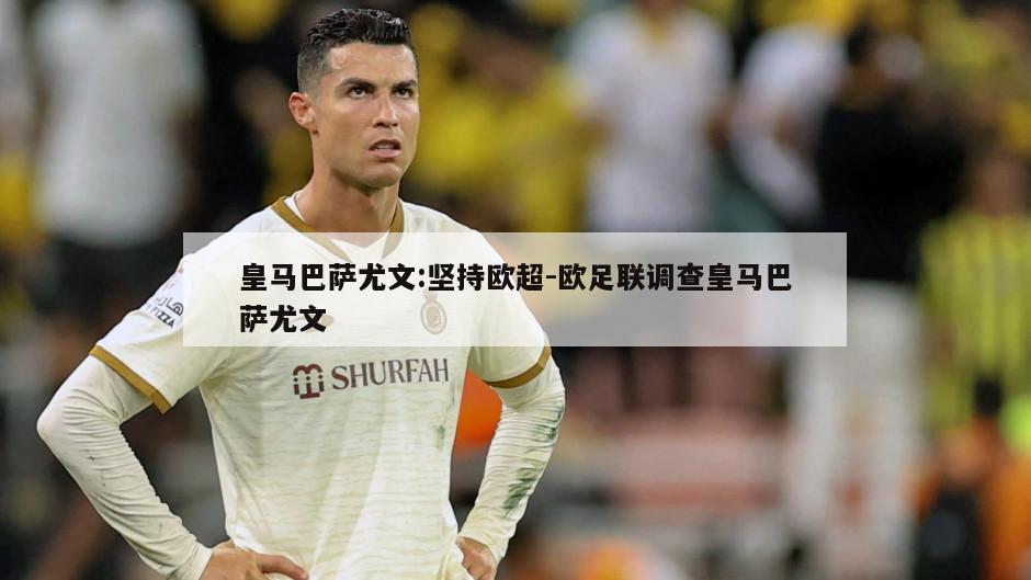 皇马巴萨尤文:坚持欧超-欧足联调查皇马巴萨尤文