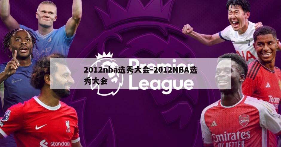 2012nba选秀大会-2012NBA选秀大会