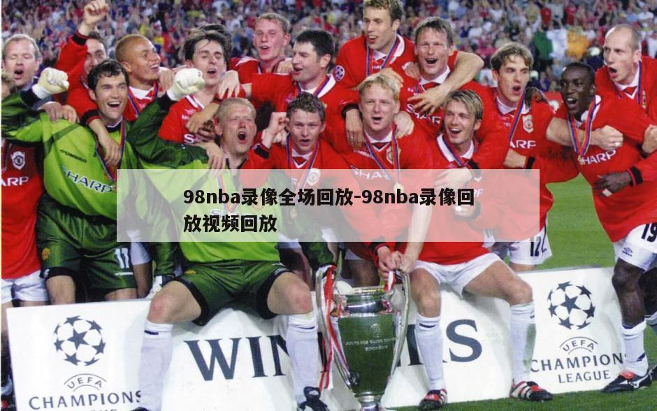 98nba录像全场回放-98nba录像回放视频回放