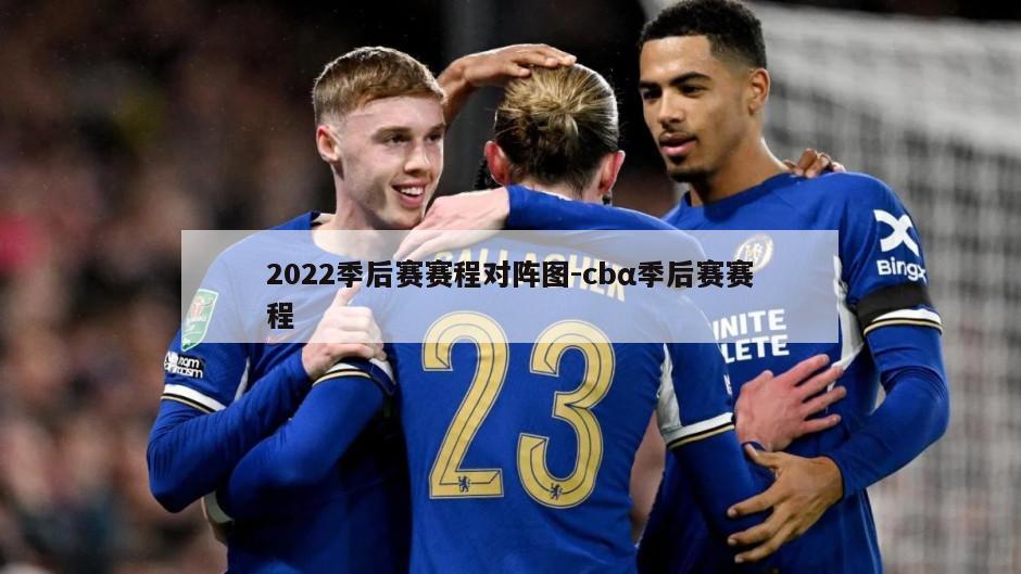 2022季后赛赛程对阵图-cbα季后赛赛程
