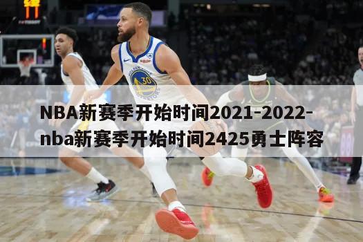 NBA新赛季开始时间2021-2022-nba新赛季开始时间2425勇士阵容