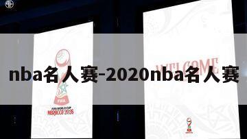 nba名人赛-2020nba名人赛