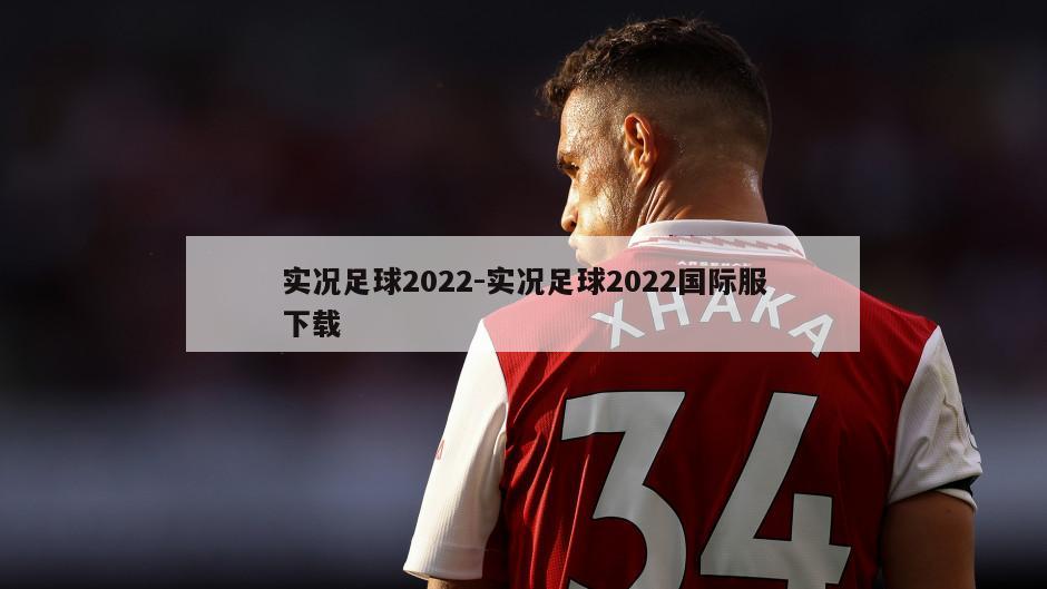 实况足球2022-实况足球2022国际服下载