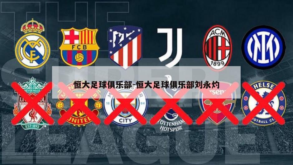 恒大足球俱乐部-恒大足球俱乐部刘永灼
