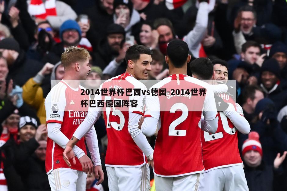 2014世界杯巴西vs德国-2014世界杯巴西德国阵容