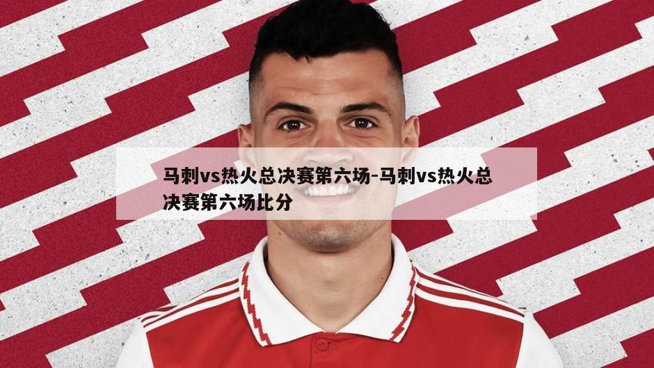 马刺vs热火总决赛第六场-马刺vs热火总决赛第六场比分
