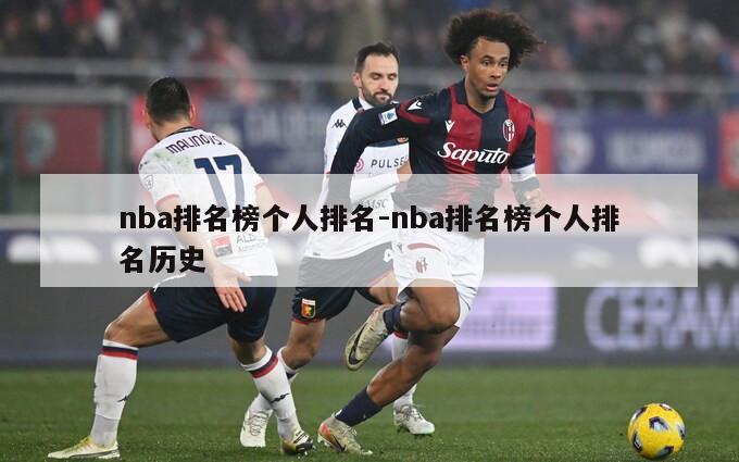 nba排名榜个人排名-nba排名榜个人排名历史