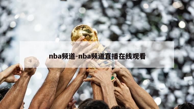 nba频道-nba频道直播在线观看