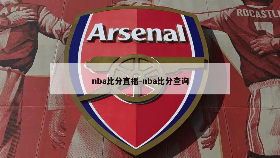 nba比分直播-nba比分查询