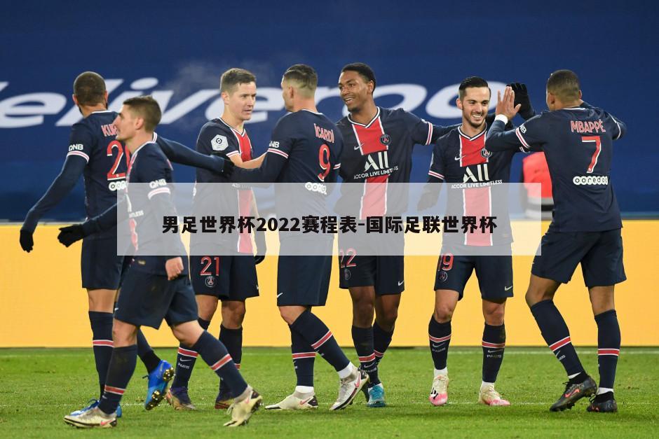 男足世界杯2022赛程表-国际足联世界杯