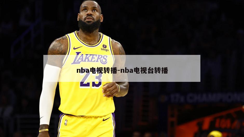 nba电视转播-nba电视台转播
