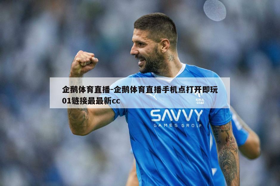 企鹅体育直播-企鹅体育直播手机点打开即玩01链接最最新cc