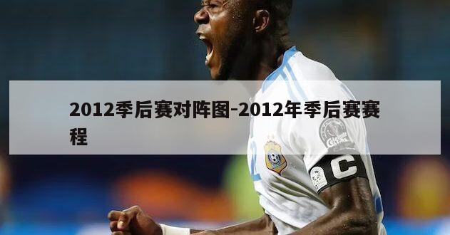 2012季后赛对阵图-2012年季后赛赛程