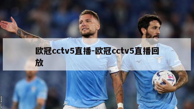 欧冠cctv5直播-欧冠cctv5直播回放