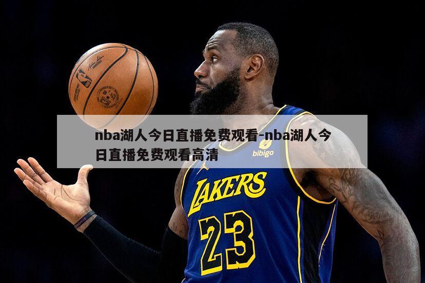 nba湖人今日直播免费观看-nba湖人今日直播免费观看高清