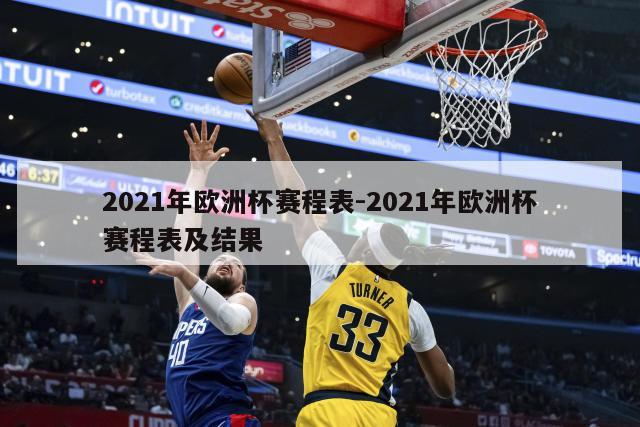 2021年欧洲杯赛程表-2021年欧洲杯赛程表及结果