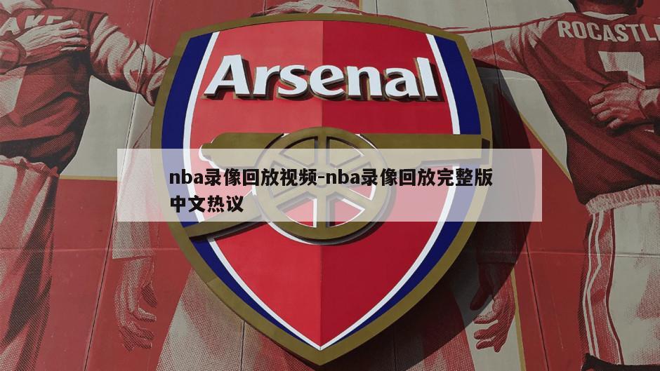 nba录像回放视频-nba录像回放完整版中文热议