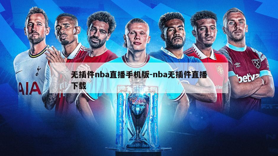 无插件nba直播手机版-nba无插件直播下载
