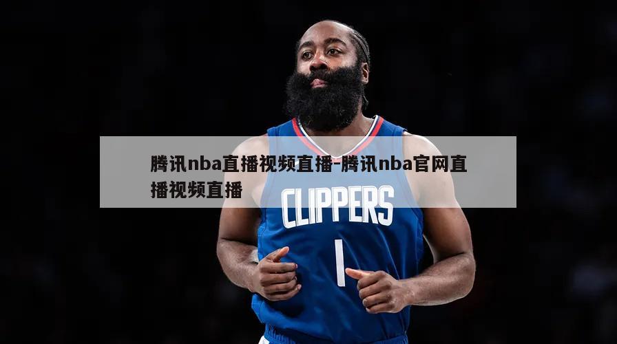 腾讯nba直播视频直播-腾讯nba官网直播视频直播